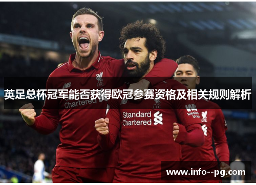 英足总杯冠军能否获得欧冠参赛资格及相关规则解析