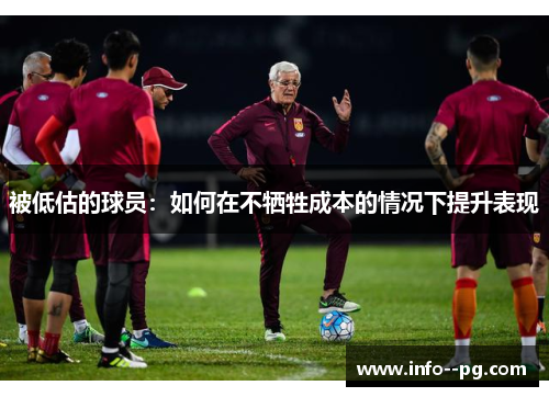 被低估的球员：如何在不牺牲成本的情况下提升表现