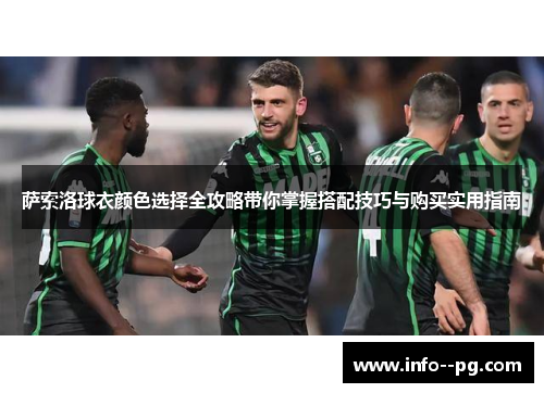 萨索洛球衣颜色选择全攻略带你掌握搭配技巧与购买实用指南