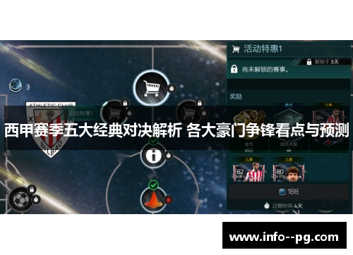 西甲赛季五大经典对决解析 各大豪门争锋看点与预测