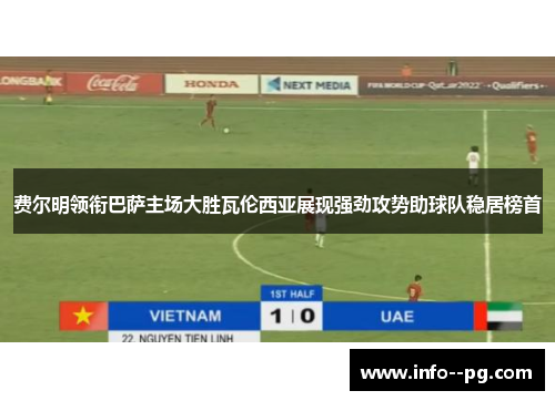 费尔明领衔巴萨主场大胜瓦伦西亚展现强劲攻势助球队稳居榜首