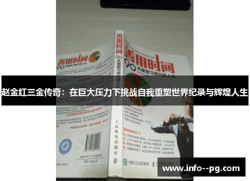赵金红三金传奇：在巨大压力下挑战自我重塑世界纪录与辉煌人生