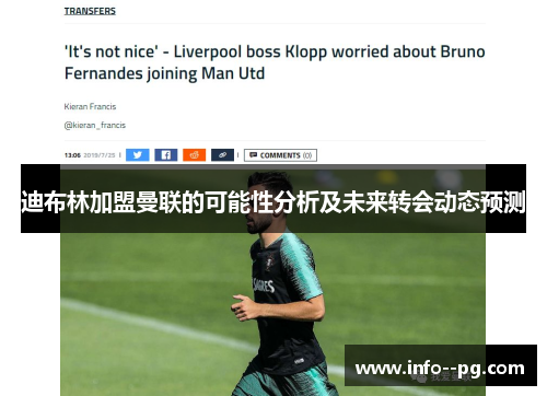 迪布林加盟曼联的可能性分析及未来转会动态预测