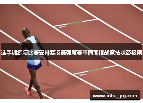 选手训练与比赛安排紧凑高强度赛事周期挑战竞技状态极限