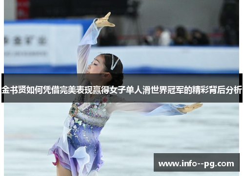 金书贤如何凭借完美表现赢得女子单人滑世界冠军的精彩背后分析