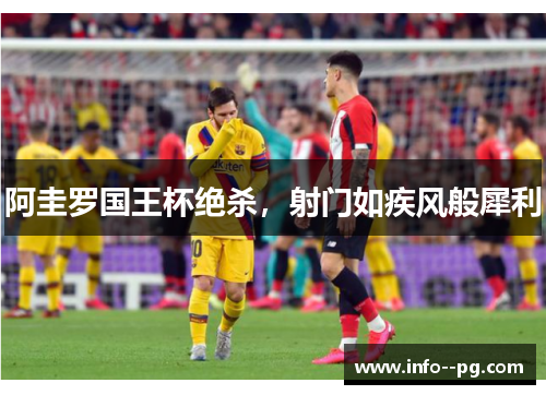 阿圭罗国王杯绝杀，射门如疾风般犀利