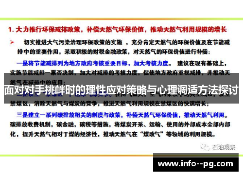 面对对手挑衅时的理性应对策略与心理调适方法探讨