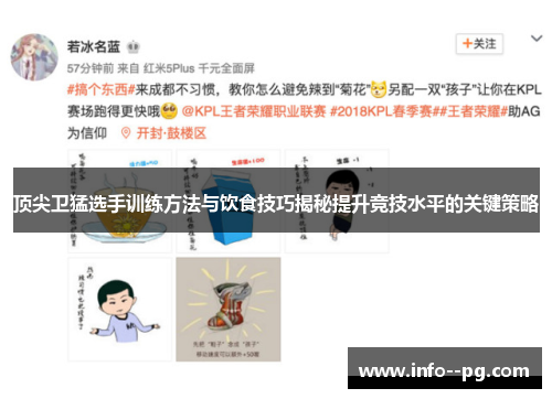 顶尖卫猛选手训练方法与饮食技巧揭秘提升竞技水平的关键策略