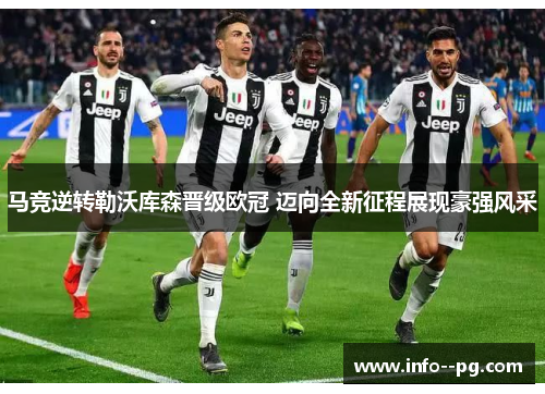 马竞逆转勒沃库森晋级欧冠 迈向全新征程展现豪强风采