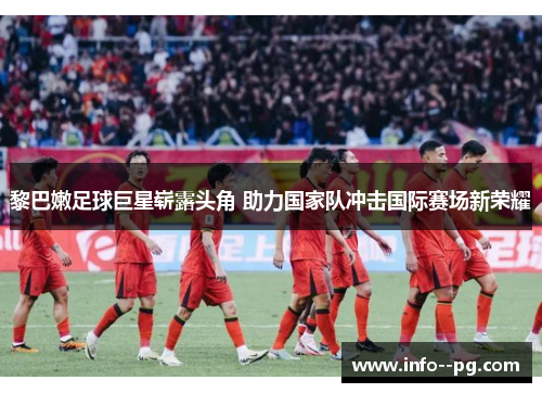 黎巴嫩足球巨星崭露头角 助力国家队冲击国际赛场新荣耀