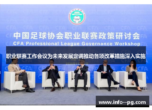 职业联赛工作会议为未来发展定调推动各项改革措施深入实施