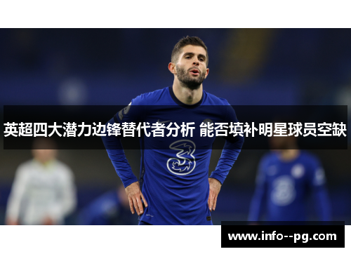 英超四大潜力边锋替代者分析 能否填补明星球员空缺