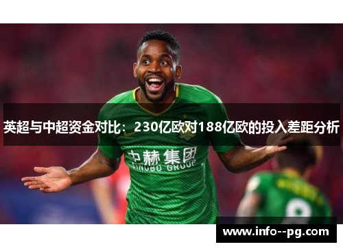 英超与中超资金对比：230亿欧对188亿欧的投入差距分析