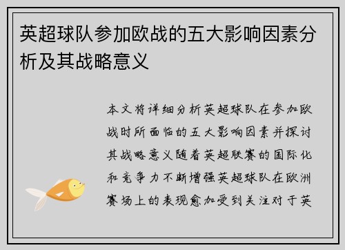 英超球队参加欧战的五大影响因素分析及其战略意义