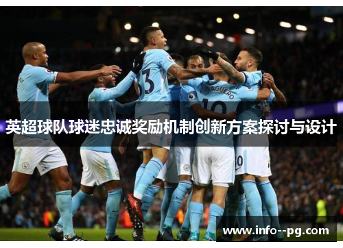 英超球队球迷忠诚奖励机制创新方案探讨与设计