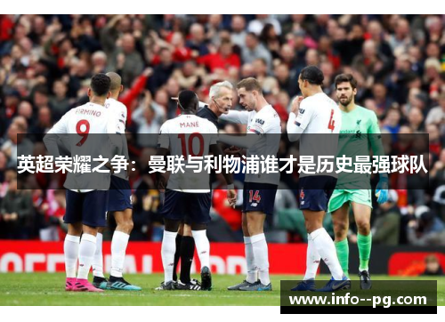 英超荣耀之争：曼联与利物浦谁才是历史最强球队