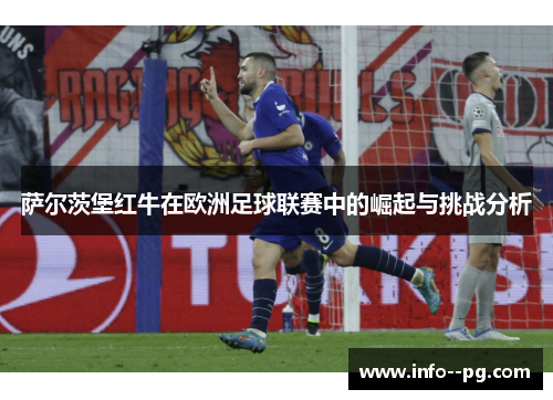 萨尔茨堡红牛在欧洲足球联赛中的崛起与挑战分析