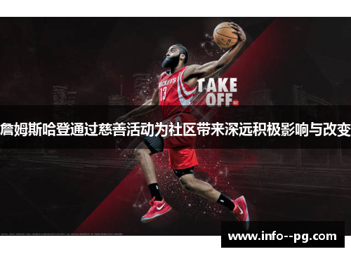 詹姆斯哈登通过慈善活动为社区带来深远积极影响与改变