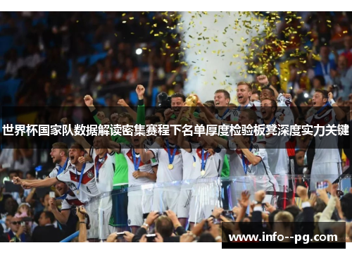 世界杯国家队数据解读密集赛程下名单厚度检验板凳深度实力关键