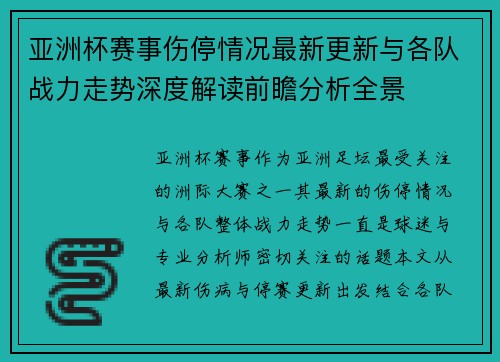 亚洲杯赛事伤停情况最新更新与各队战力走势深度解读前瞻分析全景