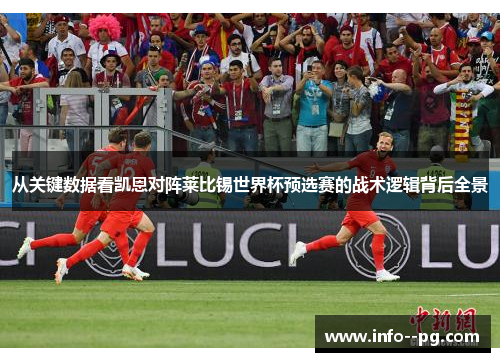 从关键数据看凯恩对阵莱比锡世界杯预选赛的战术逻辑背后全景
