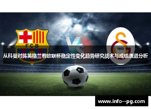 从科曼对阵英格兰看欧联杯稳定性变化趋势研究战术与成绩演进分析