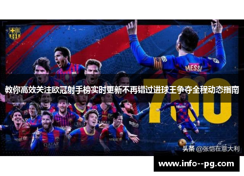 教你高效关注欧冠射手榜实时更新不再错过进球王争夺全程动态指南