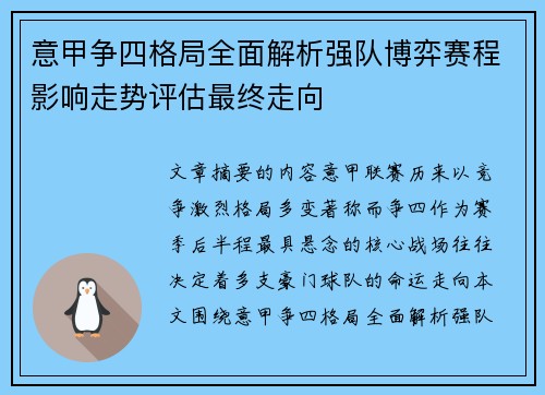 意甲争四格局全面解析强队博弈赛程影响走势评估最终走向