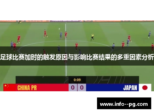 足球比赛加时的触发原因与影响比赛结果的多重因素分析