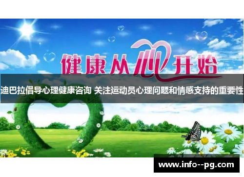 迪巴拉倡导心理健康咨询 关注运动员心理问题和情感支持的重要性