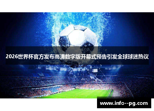 2026世界杯官方发布高清数字版开幕式预告引发全球球迷热议