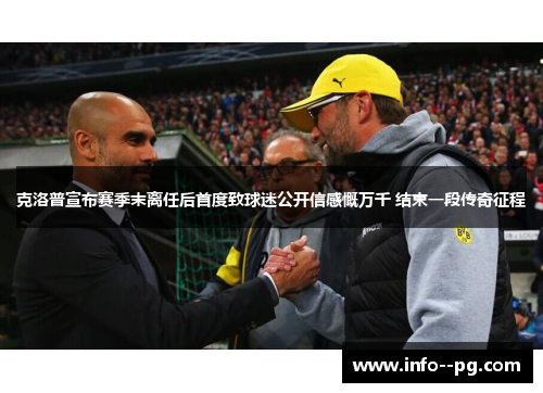 克洛普宣布赛季末离任后首度致球迷公开信感慨万千 结束一段传奇征程
