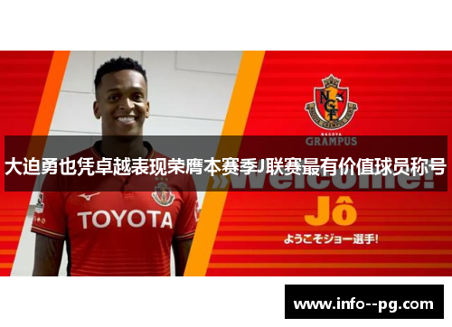 大迫勇也凭卓越表现荣膺本赛季J联赛最有价值球员称号