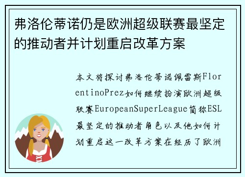 弗洛伦蒂诺仍是欧洲超级联赛最坚定的推动者并计划重启改革方案