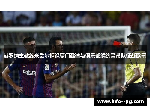 赫罗纳主教练米歇尔拒绝豪门邀请与俱乐部续约誓带队征战欧冠