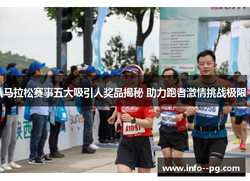 马拉松赛事五大吸引人奖品揭秘 助力跑者激情挑战极限