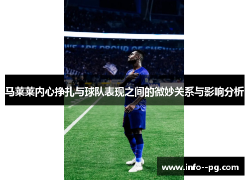 马莱莱内心挣扎与球队表现之间的微妙关系与影响分析
