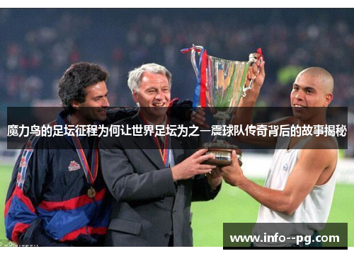 魔力鸟的足坛征程为何让世界足坛为之一震球队传奇背后的故事揭秘