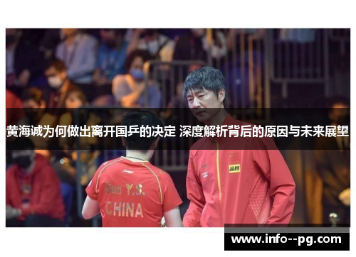 黄海诚为何做出离开国乒的决定 深度解析背后的原因与未来展望