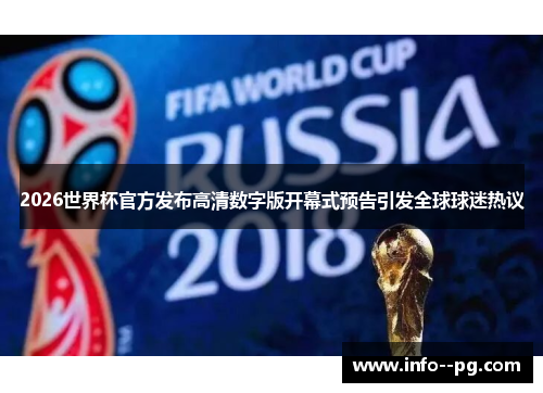 2026世界杯官方发布高清数字版开幕式预告引发全球球迷热议