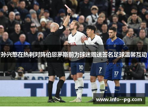 孙兴慜在热刺对阵伯恩茅斯前为球迷赠送签名足球温馨互动