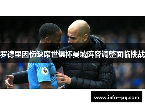 罗德里因伤缺席世俱杯曼城阵容调整面临挑战