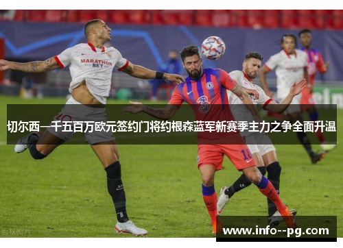 切尔西一千五百万欧元签约门将约根森蓝军新赛季主力之争全面升温