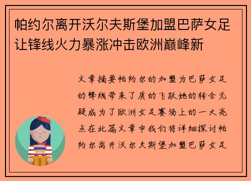 帕约尔离开沃尔夫斯堡加盟巴萨女足让锋线火力暴涨冲击欧洲巅峰新