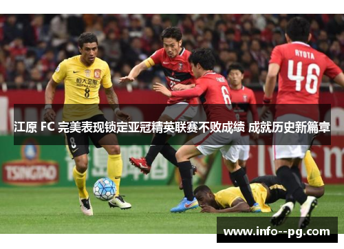 江原 FC 完美表现锁定亚冠精英联赛不败成绩 成就历史新篇章