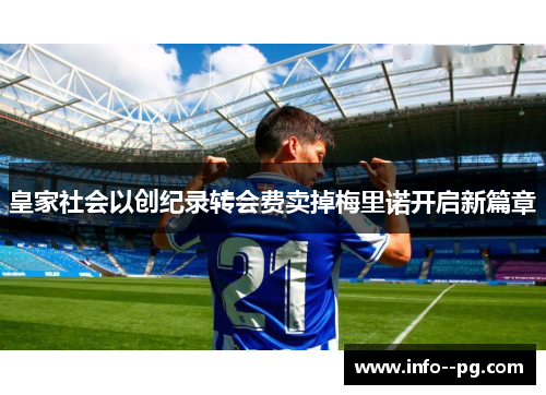 皇家社会以创纪录转会费卖掉梅里诺开启新篇章