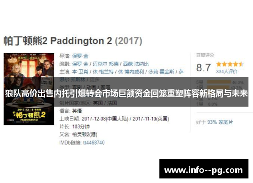 狼队高价出售内托引爆转会市场巨额资金回笼重塑阵容新格局与未来