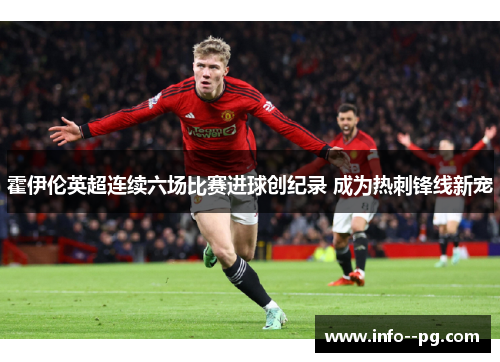霍伊伦英超连续六场比赛进球创纪录 成为热刺锋线新宠