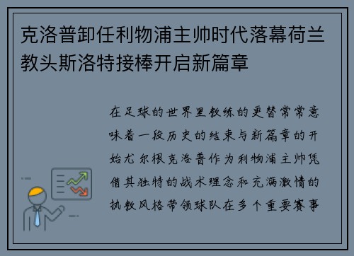 克洛普卸任利物浦主帅时代落幕荷兰教头斯洛特接棒开启新篇章