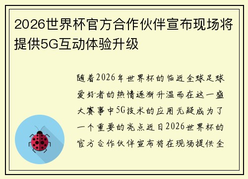 2026世界杯官方合作伙伴宣布现场将提供5G互动体验升级